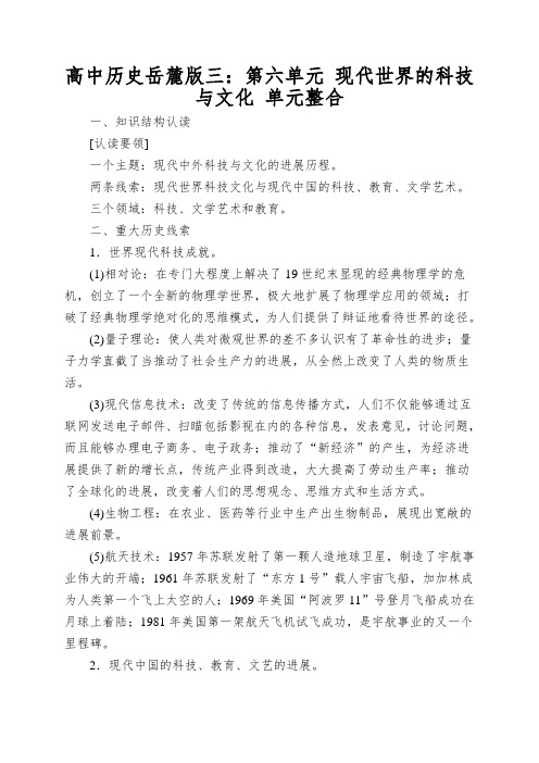 高中历史岳麓版三：第六单元现代世界的科技与文化单元整合