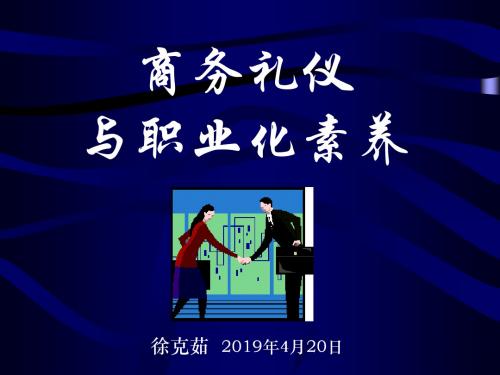 商务礼仪与职业化素养- 76页PPT文档