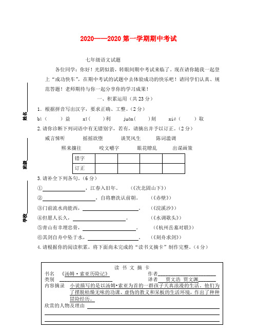 第一学期苏教版七年级语文期中试卷及答案