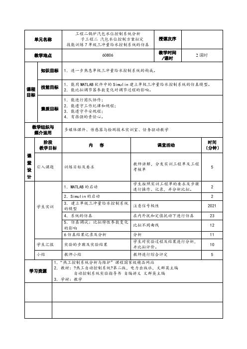 火电厂集控运行专业《技能训练5 单级三冲量给水控制系统的仿真》