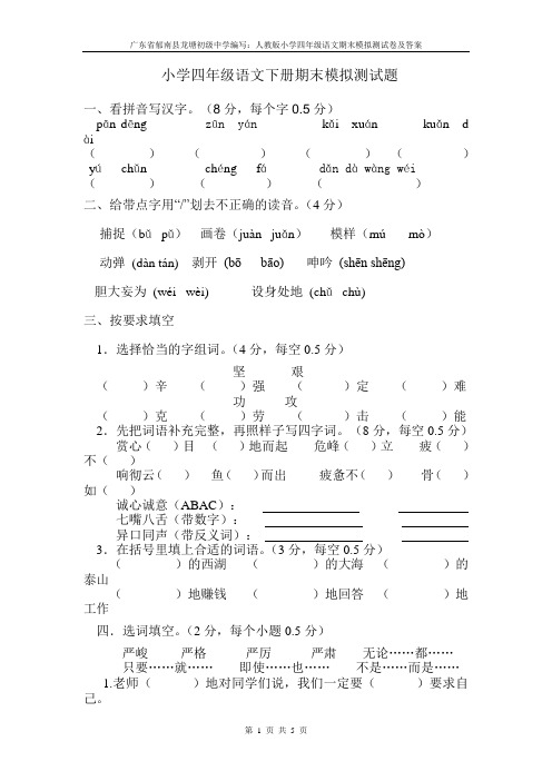 广东省郁南县龙塘初级中学编写：人教版小学四年级语文期末模拟测试卷及答案