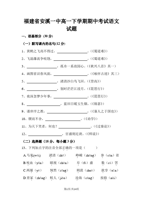 福建省安溪一中高一下学期期中考试语文试题