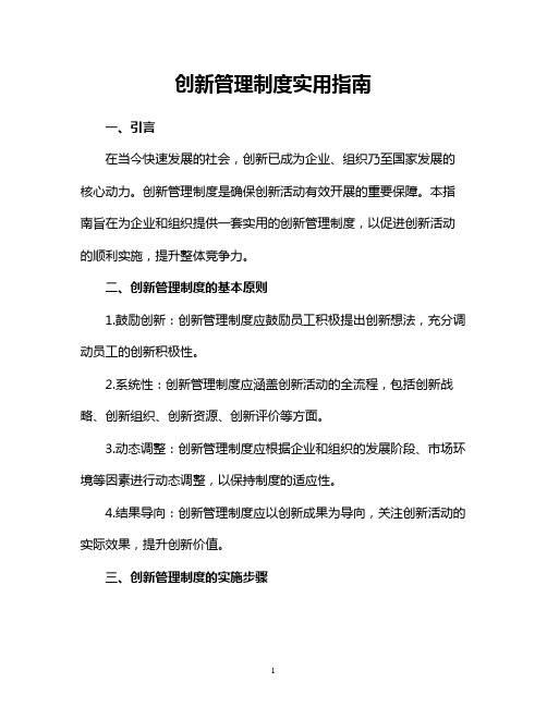 创新管理制度实用指南