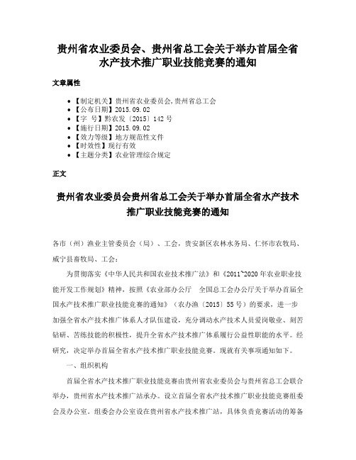 贵州省农业委员会、贵州省总工会关于举办首届全省水产技术推广职业技能竞赛的通知