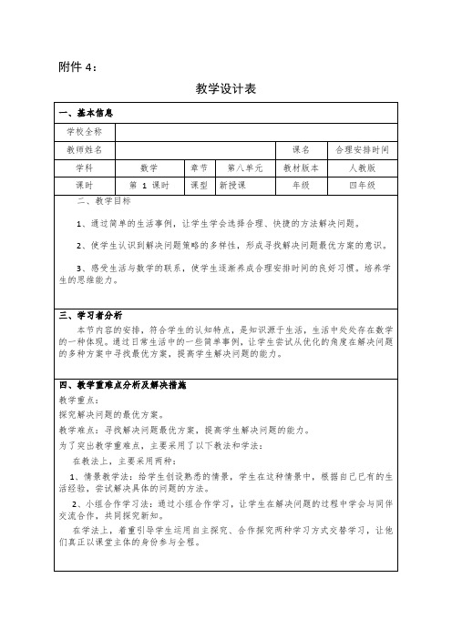 学科教学融合创新示范课例四年级数学合理安排时间教学设计表