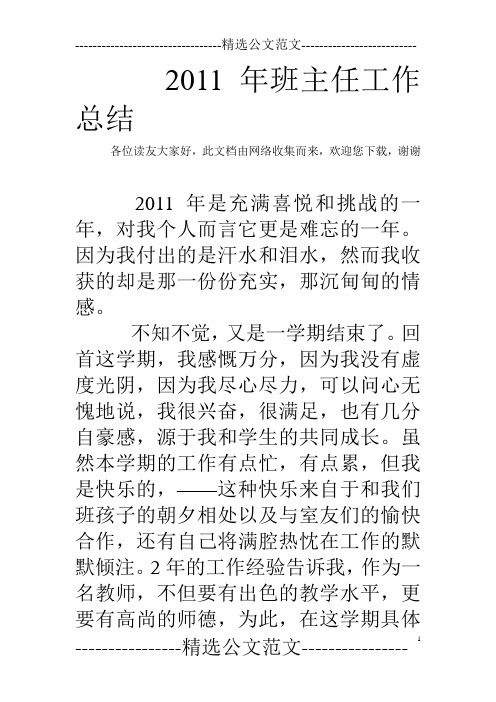 2011年班主任工作总结