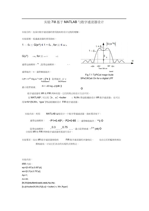 实验报告基于MATLAB的数字滤波器设计