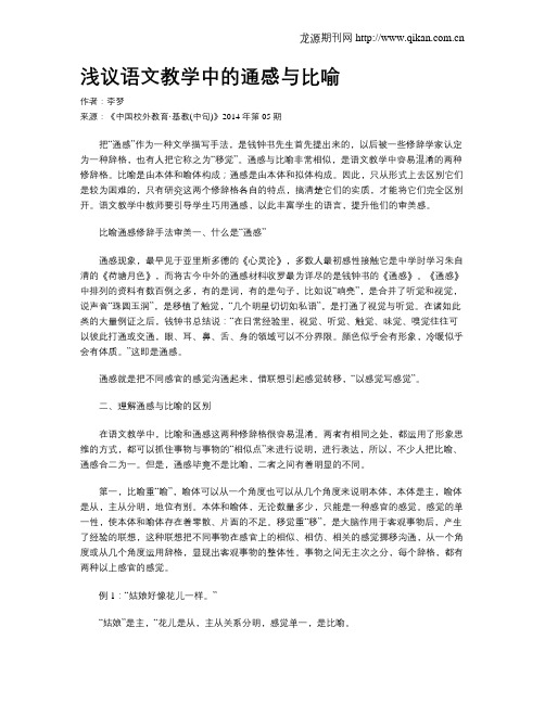 浅议语文教学中的通感与比喻