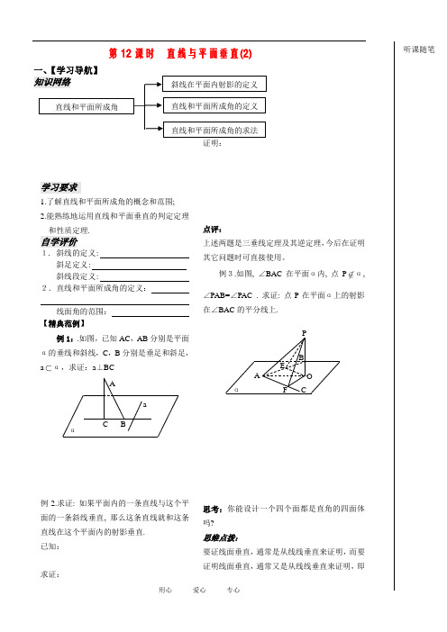高中数学：《立体几何第12课时》学案(苏教版必修2)