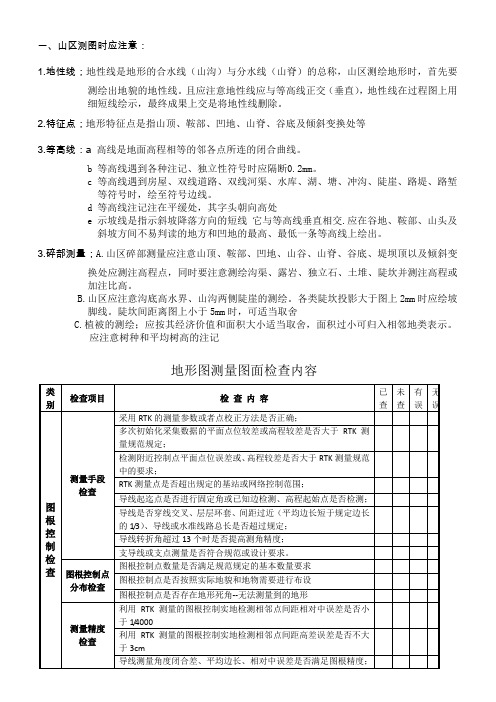 地形图测图注意事项及检查内容