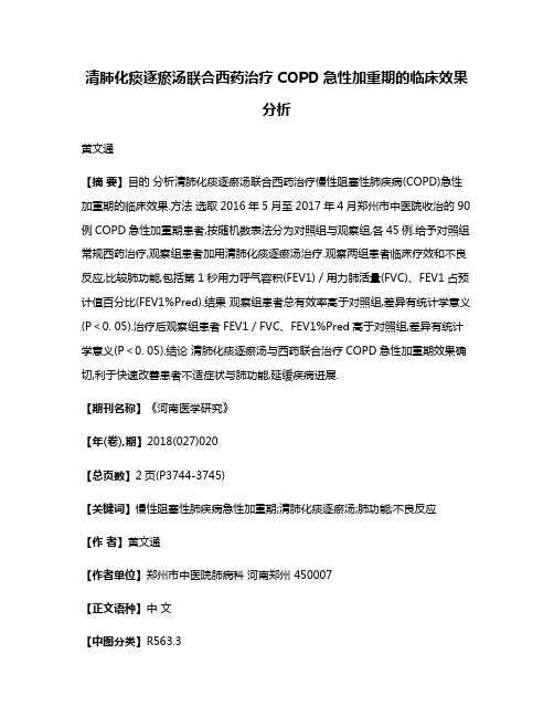 清肺化痰逐瘀汤联合西药治疗COPD急性加重期的临床效果分析