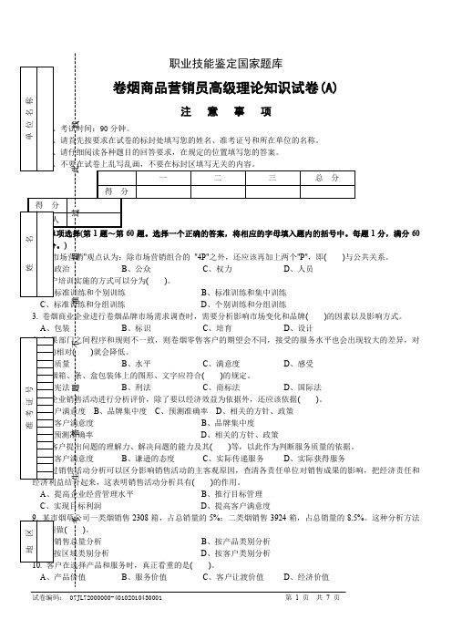 高级卷烟商品营销员理论试卷-正文A