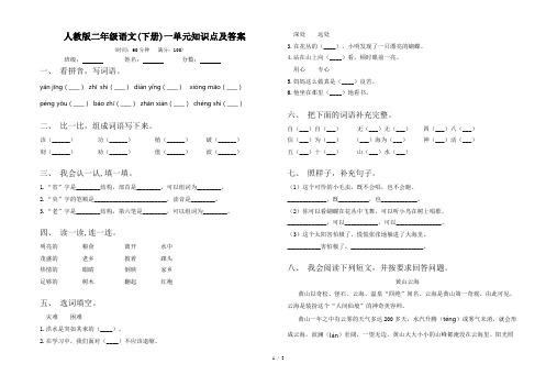 人教版二年级语文(下册)一单元知识点及答案