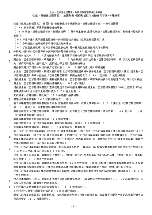 电大-企业集团财务管理形成性考核册-参考答案、已按字母排版和形成性考核册题目配答案(已修正错误答案)