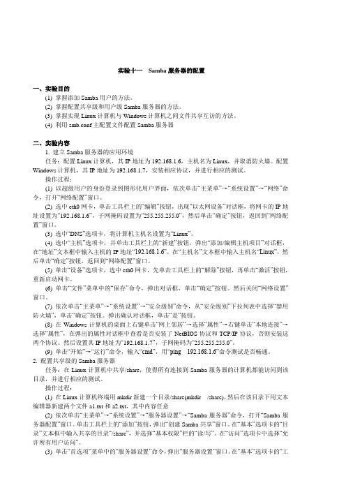 教案22.实验11.Samba服务器的配置