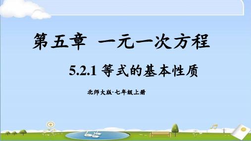 2024年秋新北师大版七年级上册数学教学课件 第五章 一元一次方程 第2节 第1课时 等式的基本性质