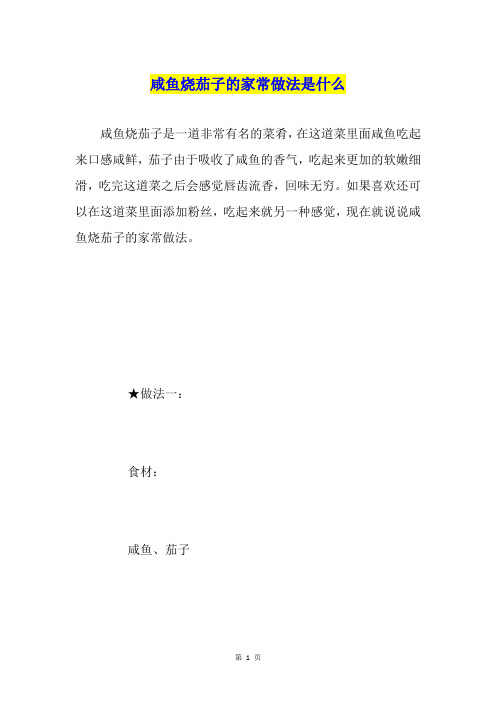 咸鱼烧茄子的家常做法是什么