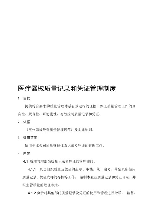 医疗器械质量记录和凭证管理制度