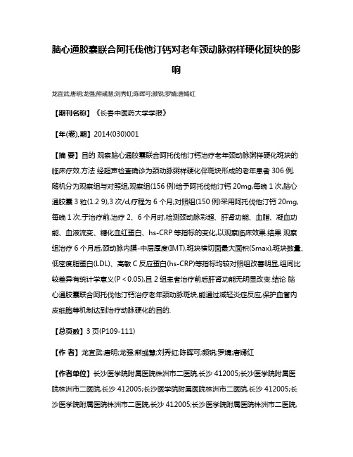 脑心通胶囊联合阿托伐他汀钙对老年颈动脉粥样硬化斑块的影响