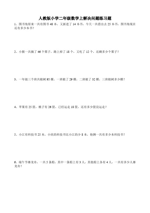 人教版小学数学二年级上册数学试题-解决问题专项(含答案)