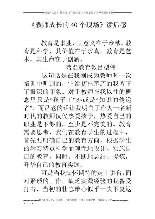 《教师成长的40个现场》读后感