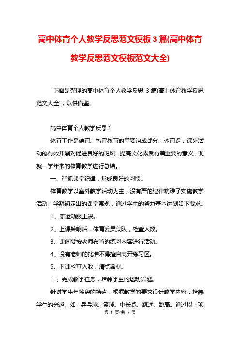 高中体育个人教学反思范文模板3篇(高中体育教学反思范文模板范文大全)