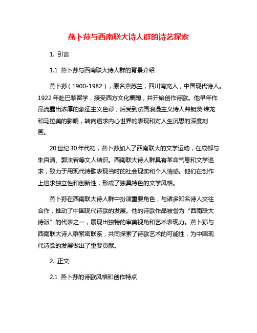 燕卜荪与西南联大诗人群的诗艺探索