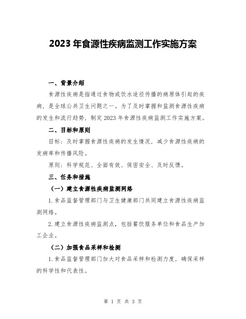 2023年食源性疾病监测工作实施方案