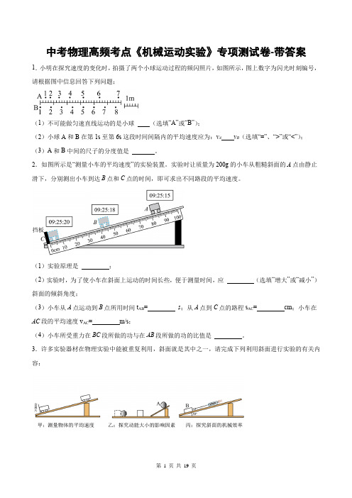 中考物理高频考点《机械运动实验》专项测试卷-带答案