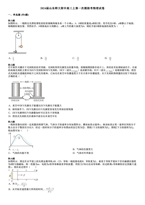2024届山东师大附中高三上第一次模拟考物理试卷