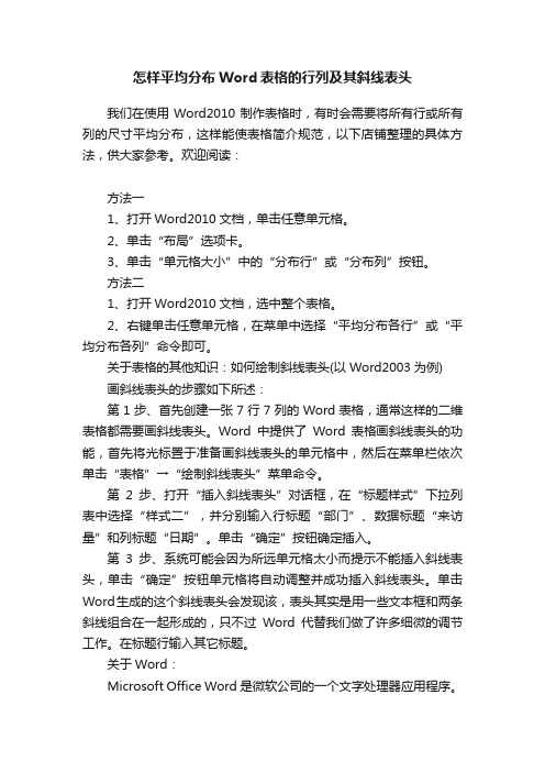 怎样平均分布Word表格的行列及其斜线表头