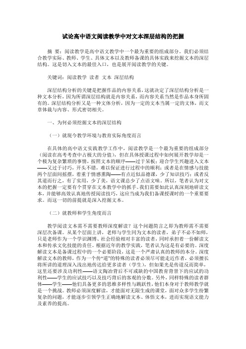 试论高中语文阅读教学中对文本深层结构的把握