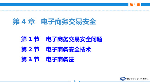 第4章  电子商务交易安全