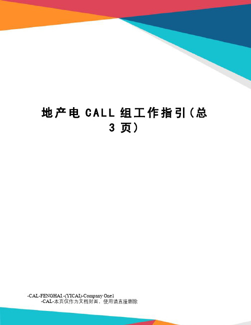 地产电CALL组工作指引