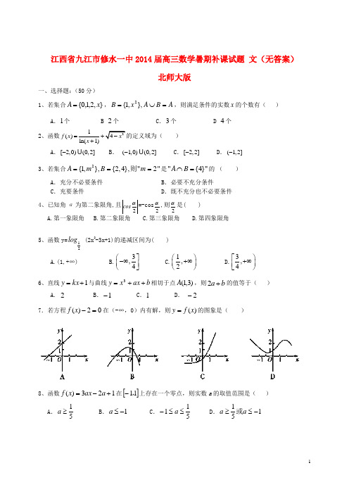 江西省九江市修水一中高三数学暑期补课试题 文(无答案