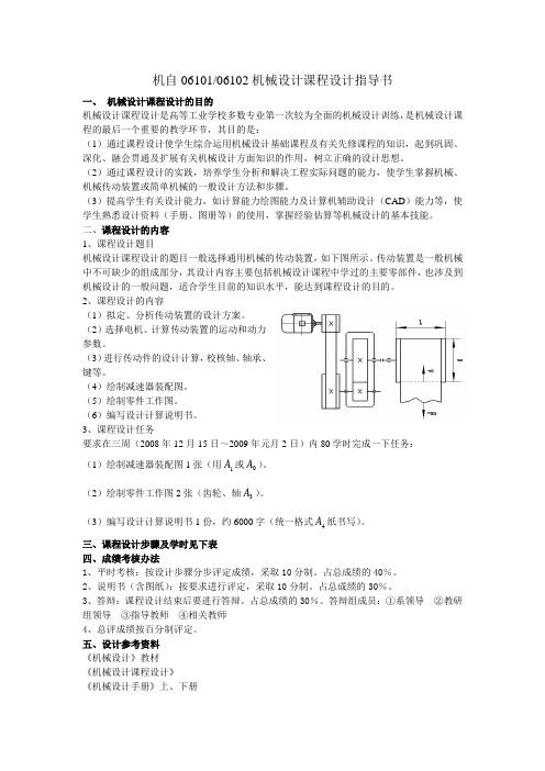 机自06101 06102机械设计课程设计指导书要点