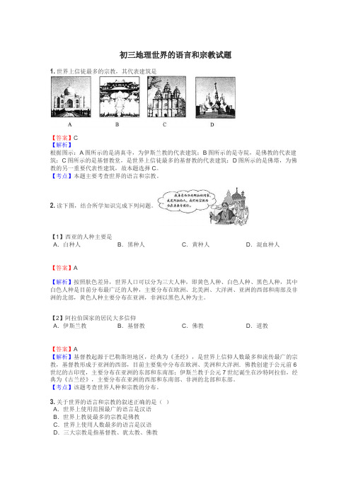 初三地理世界的语言和宗教试题
