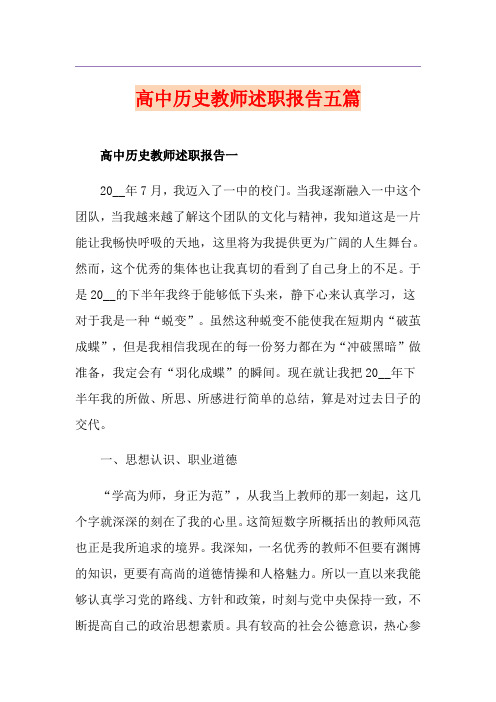 高中历史教师述职报告五篇