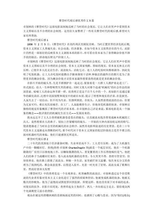 摩登时代观后感优秀作文5篇