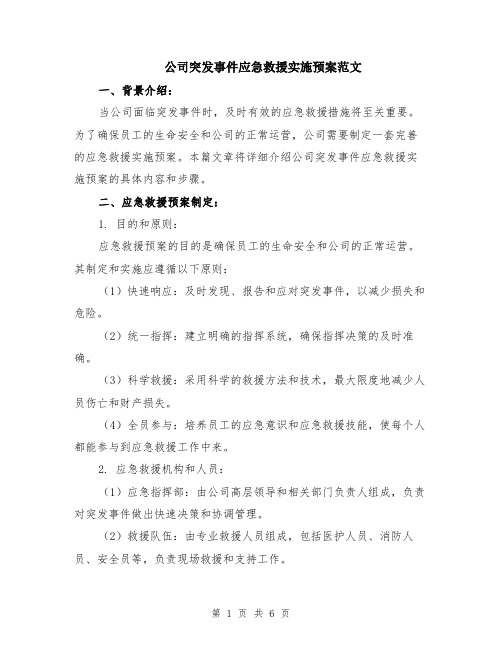 公司突发事件应急救援实施预案范文（二篇）