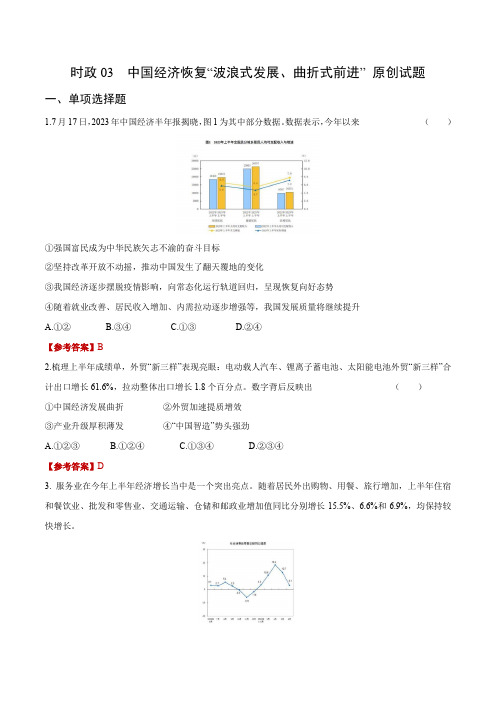 时政3 中国经济恢复“波浪式发展、曲折式前进”2024年中考道德与法治时政热点提技增能解读及原创押题