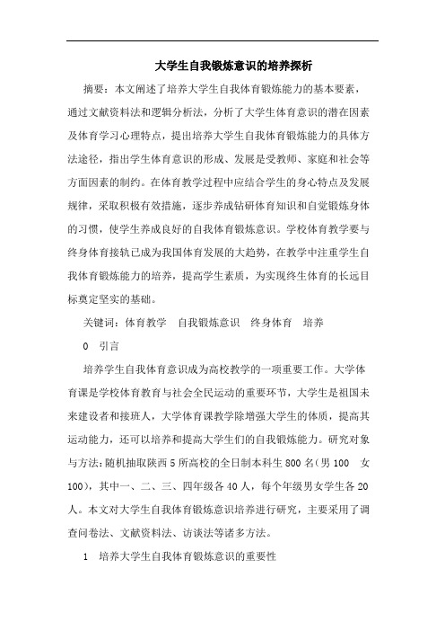 大学生自我锻炼意识的培养探析