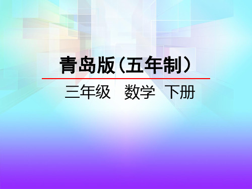 青岛版五年制小学数学三下-教学课件6.2 三位数乘两位数笔算 (2)