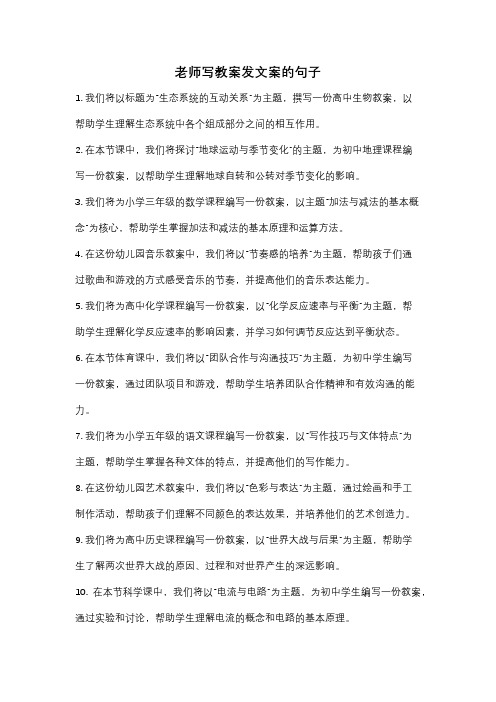 老师写教案发文案的句子