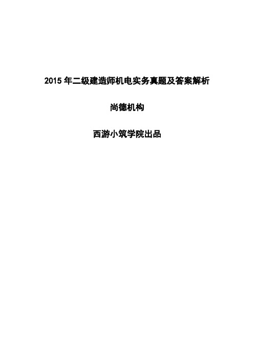 2015二建机电实务真题及答案解析