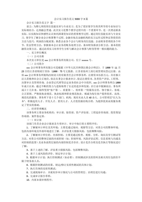 会计实习报告范文5000字3篇