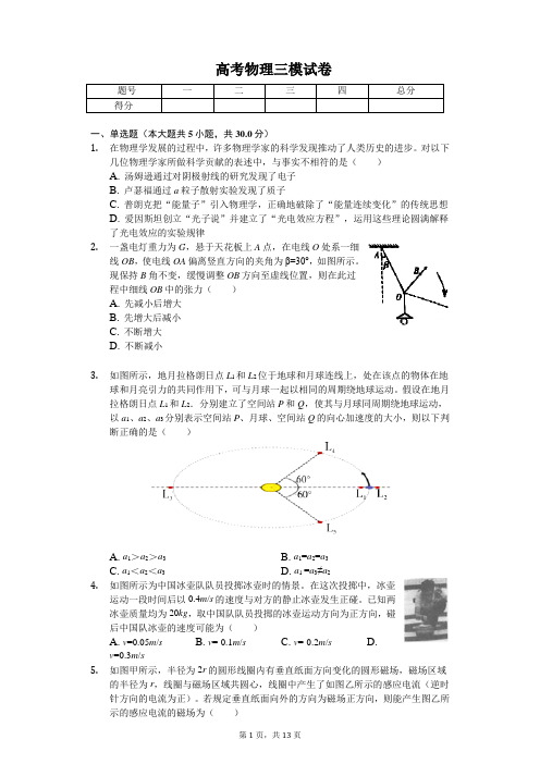 2019年陕西省宝鸡中学高考物理三模试卷解析版