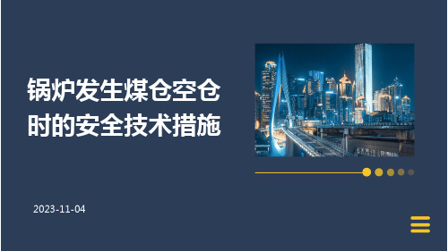 锅炉发生煤仓空仓时安全技术措施