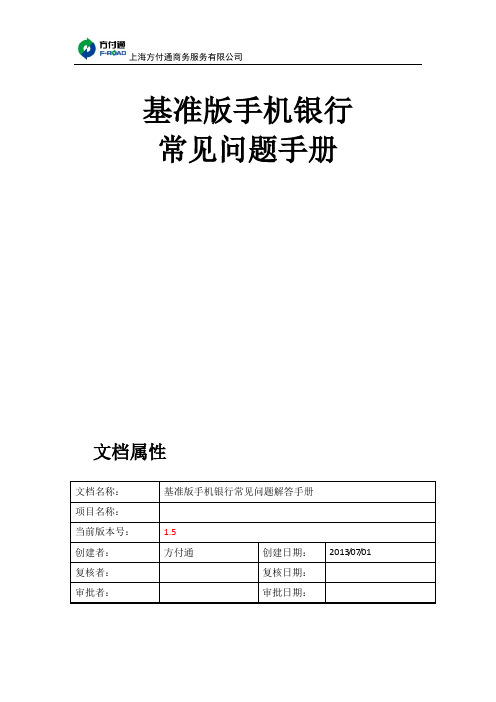 《基准版手机银行常见问题手册V1.5》20140708