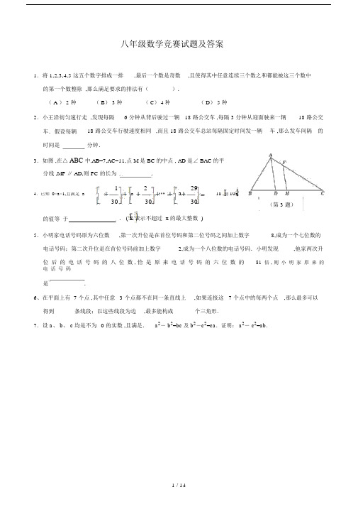 八年级数学竞赛试题及答案.docx